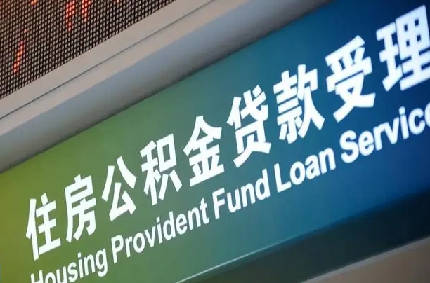 阳春住房公积金提取代办（住房公积金提取代办委托书）