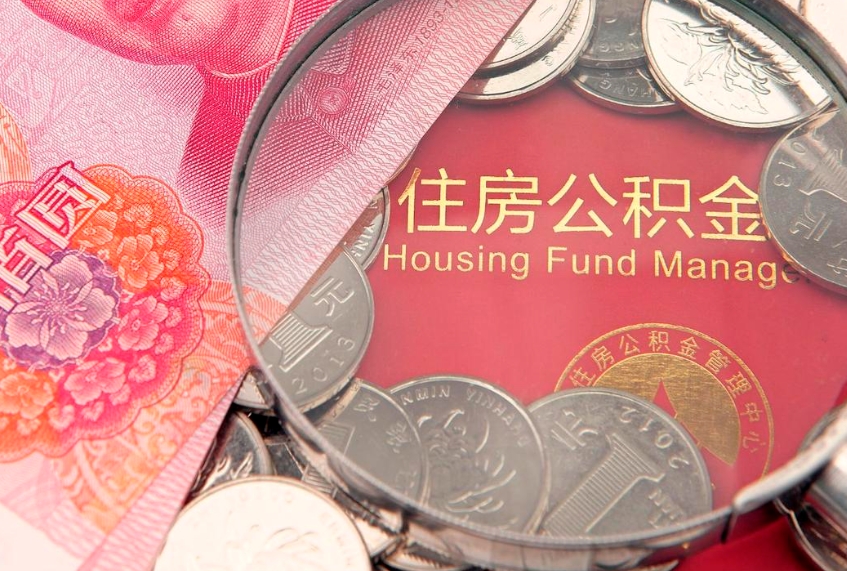 阳春实际没租房但也提取了公积金（急用钱公积金怎么提现）